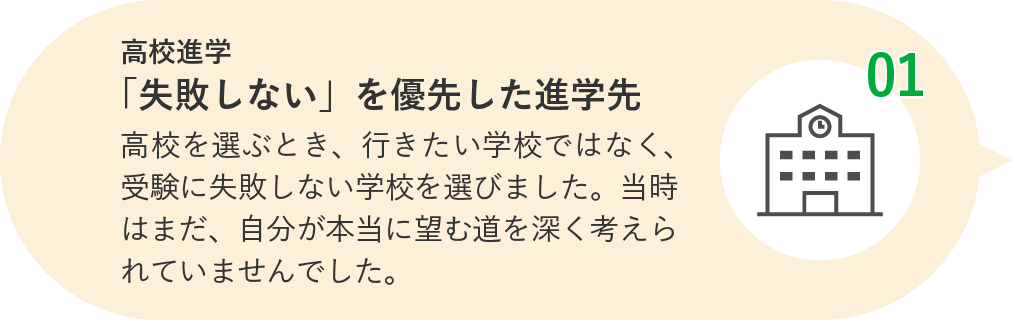 高校進学 「失敗しない」を優先した進学先