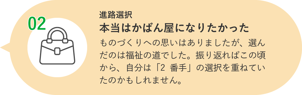 進路選択 本当はかばん屋になりたかった