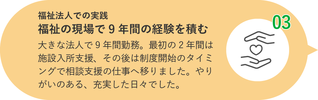 福祉法人での実践 福祉の現場で9年間の経験を積む
