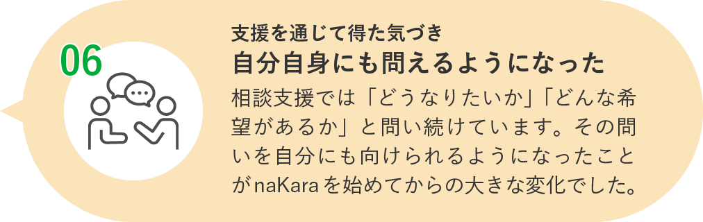 自分自身にも問いを向けられるようになった