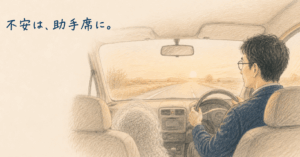 「不安な気持ち」を助手席に乗せながら運転する様子