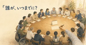 支援会議で『誰が、いつまでに？』を確認する様子