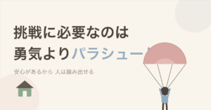 「挑戦に必要なのは勇気よりパラシュート」のタイトル画像