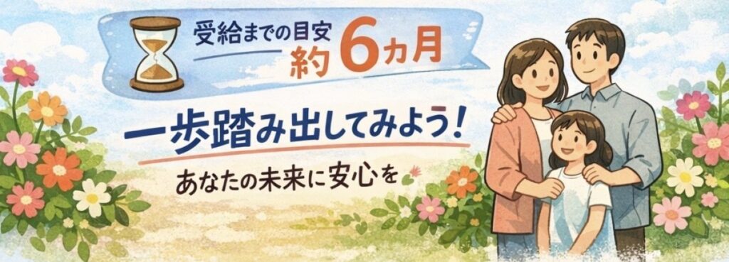 障害年金の申請準備から受給まで約6か月が目安であることを示すイラスト
