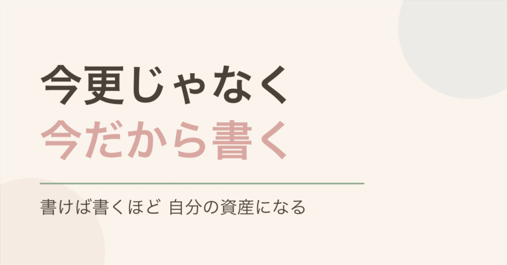 「今更じゃなく今だからこそ日記を書く」のタイトル画像