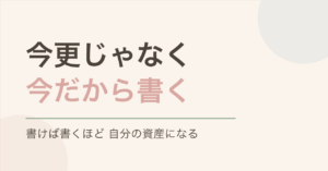 「今更じゃなく今だからこそ日記を書く」のタイトル画像