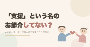 「「支援」という名のお節介してない？」というタイトル画像