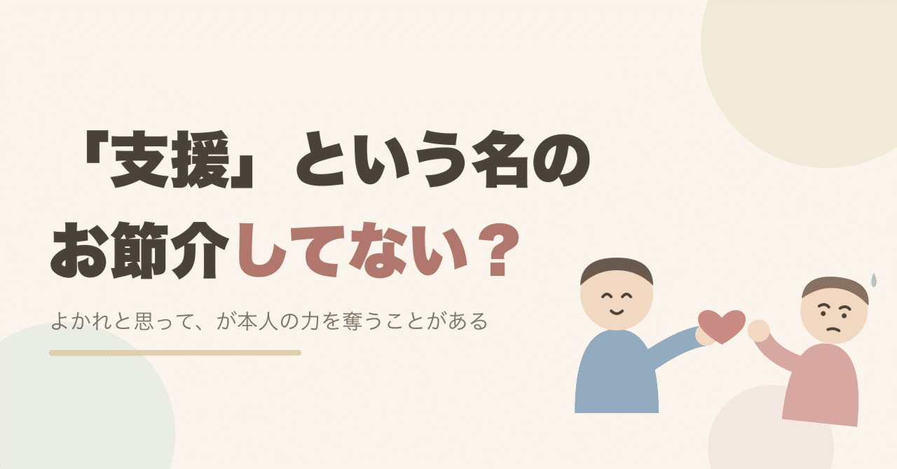 「「支援」という名のお節介してない?」というタイトル画像