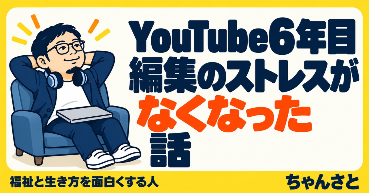 「YouTube6年目 編集のストレスがなくなった話」というタイトルと、椅子でくつろぐ男性のイラスト