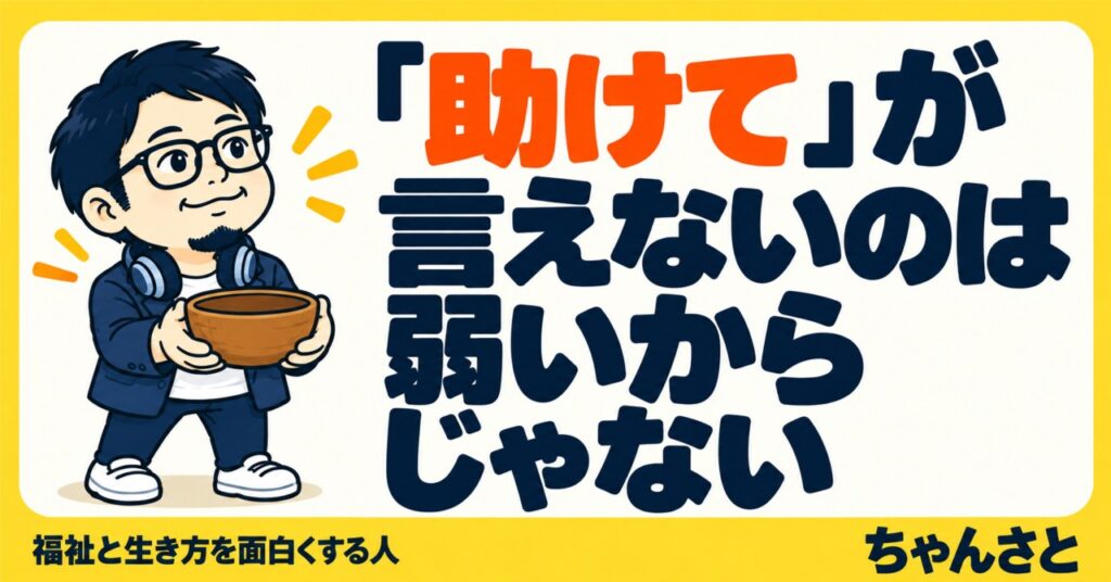 「助けて」が言えないのは弱いからじゃない、というタイトルと、托鉢の鉢を持った男性のイラスト