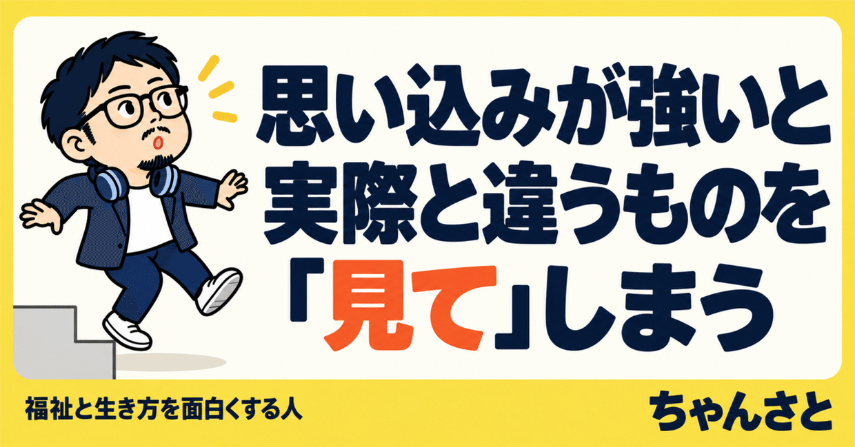 「思い込みが強いと実際と違うものを『見て』しまう」というタイトルと、驚いた表情の男性が描かれたアイキャッチ画像