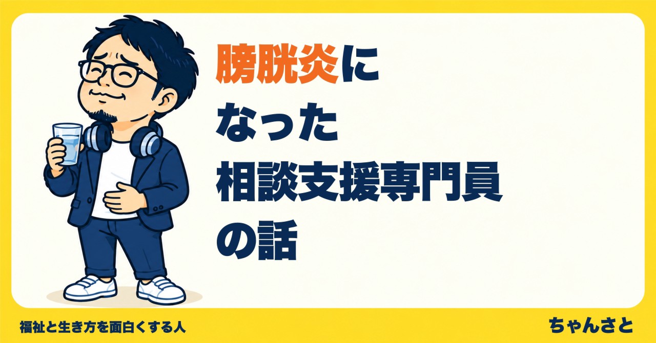 「膀胱炎になった相談支援専門員の話」というタイトルと、水の入ったコップを持ち、お腹に手を当てる眼鏡の男性のイラスト