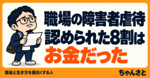 職場の障害者虐待で認められた8割がお金に関する経済的虐待だったことを伝えるアイキャッチ画像