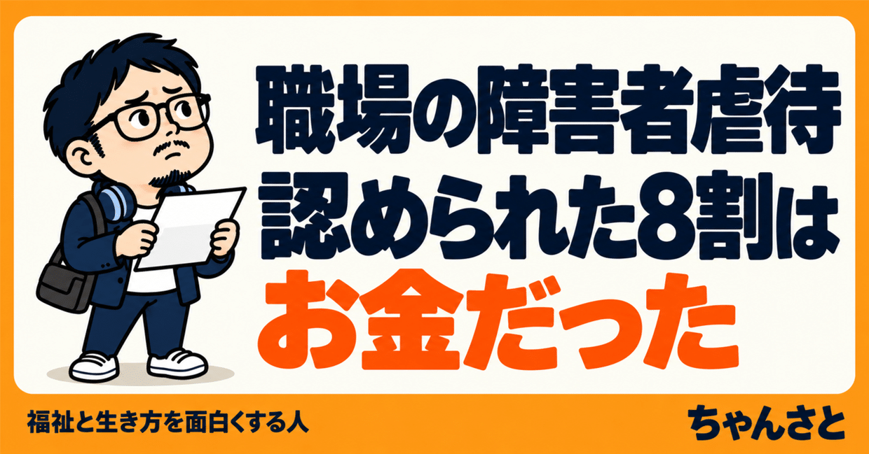職場の障害者虐待で認められた8割がお金に関する経済的虐待だったことを伝えるアイキャッチ画像