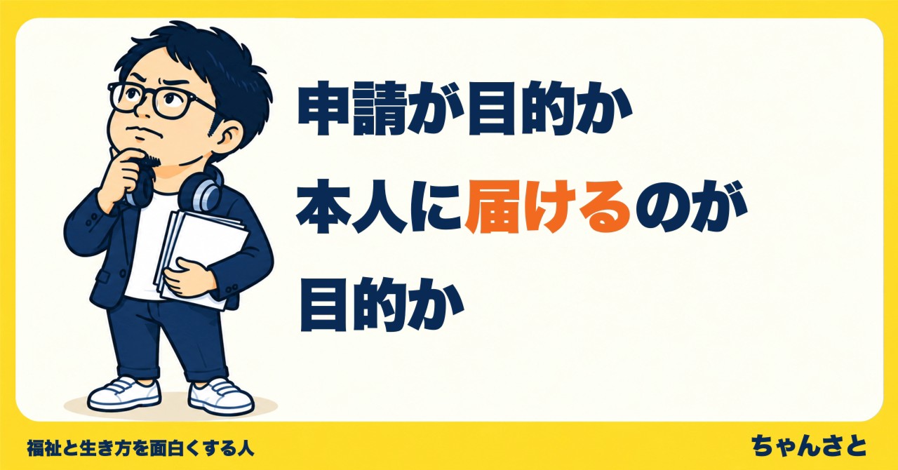 「申請が目的か 本人に届けるのが目的か」という問いかけと、考える男性のイラスト