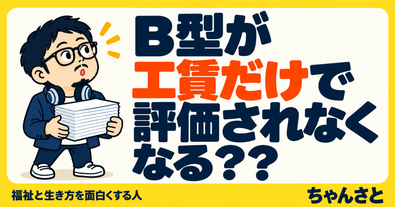 2027年度の就労継続支援B型の報酬改定と評価方法の見直し