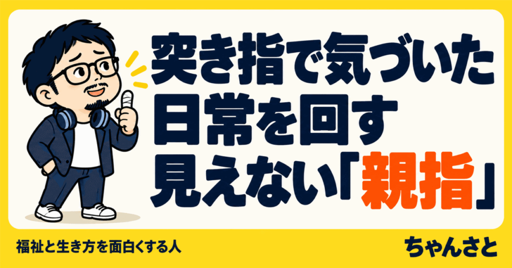 「突き指で気づいた日常を回す見えない親指」というタイトルと、親指を立てる男性が描かれたアイキャッチ画像
