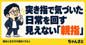 「突き指で気づいた日常を回す見えない親指」というタイトルと、親指を立てる男性が描かれたアイキャッチ画像
