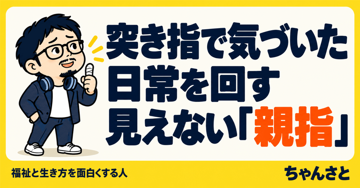 「突き指で気づいた日常を回す見えない親指」というタイトルと、親指を立てる男性が描かれたアイキャッチ画像