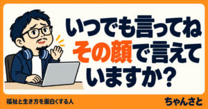 「いつでも言ってね その顔で言えていますか？」という文字と、パソコンの前で片手を上げて話しかける男性のイラスト