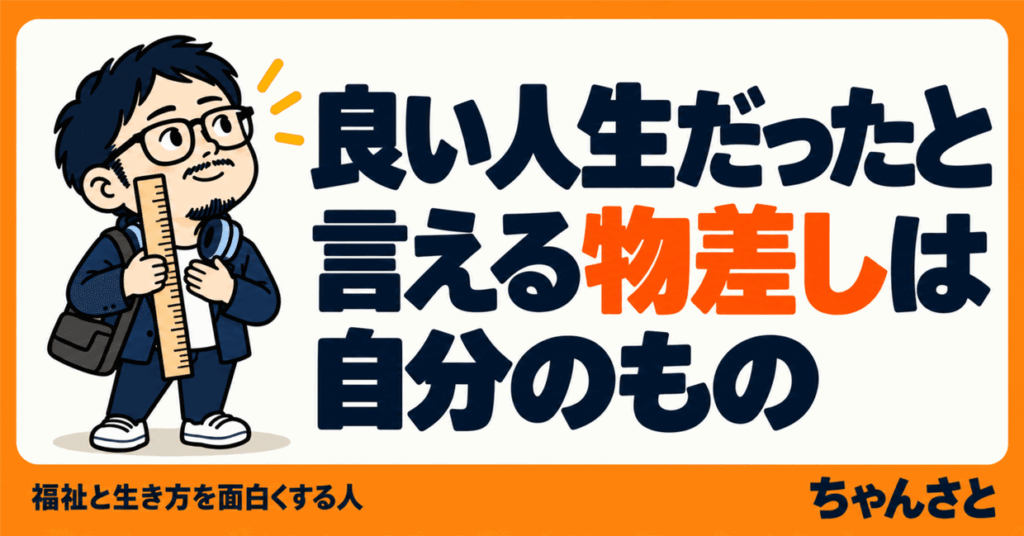物差しを持った男性と「良い人生だったと言える物差しは自分のもの」というメッセージを描いたアイキャッチ画像