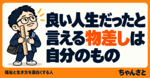 物差しを持った男性と「良い人生だったと言える物差しは自分のもの」というメッセージを描いたアイキャッチ画像