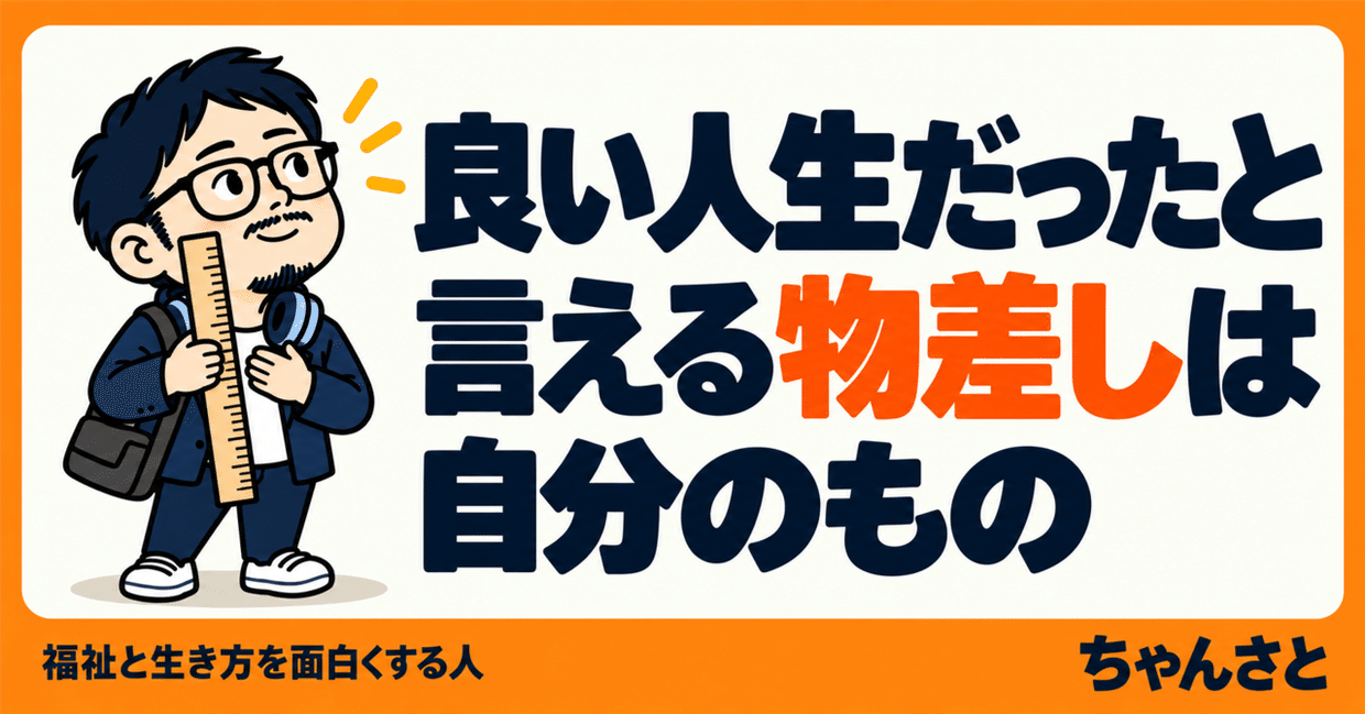 物差しを持った男性と「良い人生だったと言える物差しは自分のもの」というメッセージを描いたアイキャッチ画像
