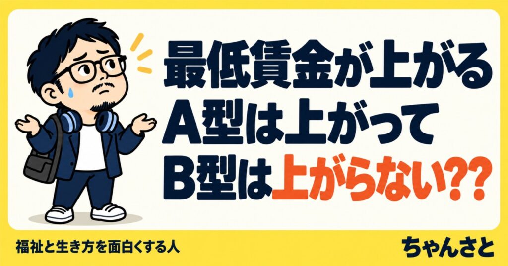 最低賃金が上がると就労継続支援A型の賃金は上がり、B型の工賃は上がらないのか、疑問を抱く男性のイラスト