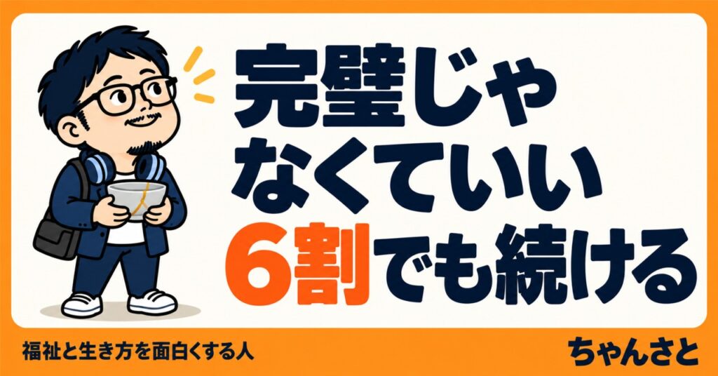 「完璧じゃなくていい 6割でも続ける」の文字と、金継ぎされた器を持つ眼鏡の男性を描いたイラスト
