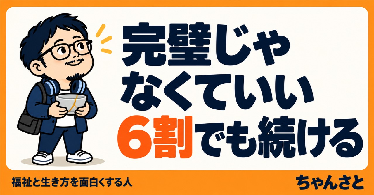 「完璧じゃなくていい 6割でも続ける」の文字と、金継ぎされた器を持つ眼鏡の男性を描いたイラスト