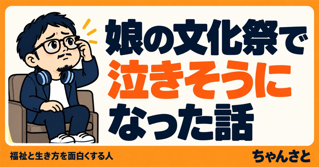 「娘の文化祭で泣きそうになった話」というタイトルと、眼鏡をかけて涙をこらえる父親を描いたイラスト