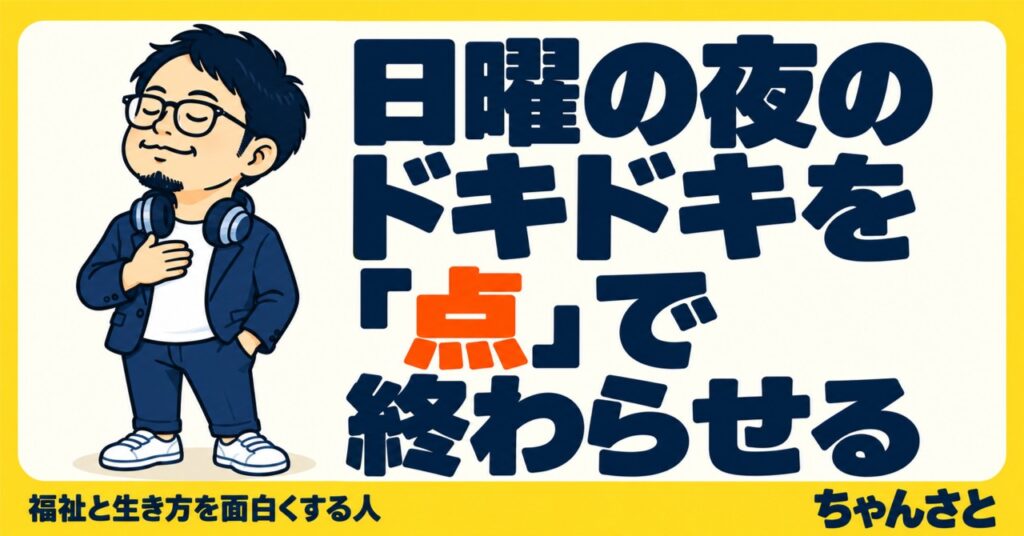 日曜の夜のドキドキを「点」で終わらせるという記事タイトルと、ヘッドホンを首にかけた男性のイラスト