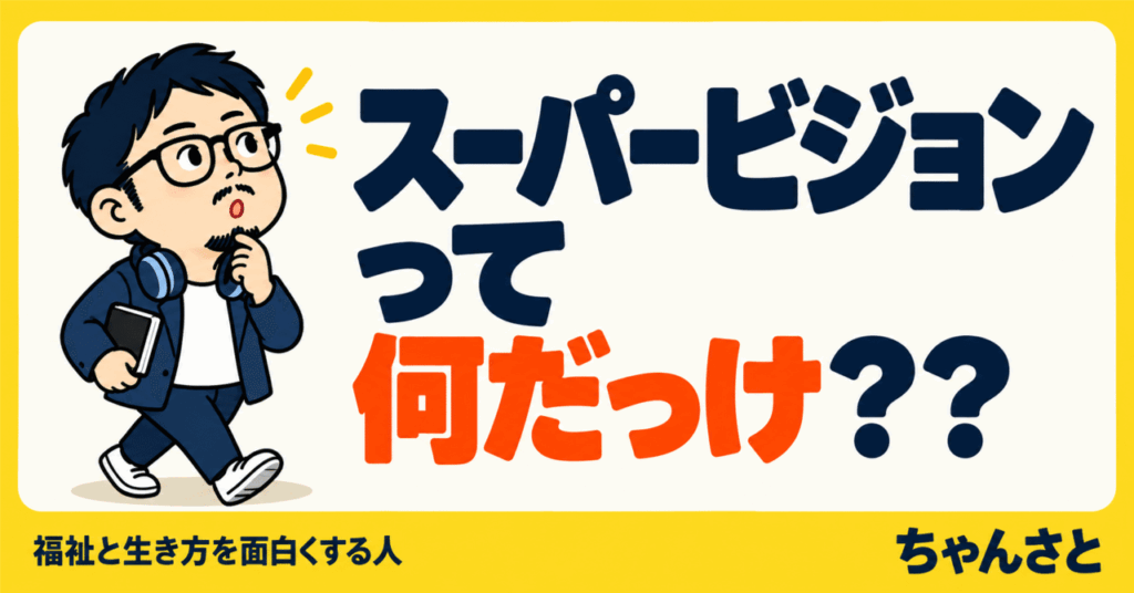 スーパービジョンって何だっけ？ 支援者の振り返りについて考える記事のアイキャッチ
