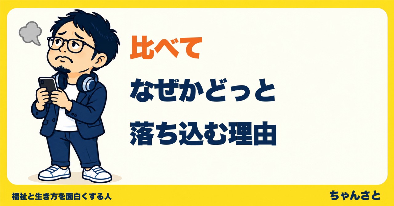 他人と比べて落ち込む理由というタイトルと、スマートフォンを手に悩む眼鏡の男性のイラスト